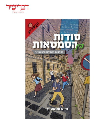 סודות בין הסמטאות - סדרת הגיבורים