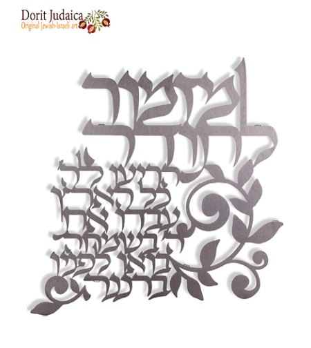 מזמור לתודה מעוצב לקיר מק