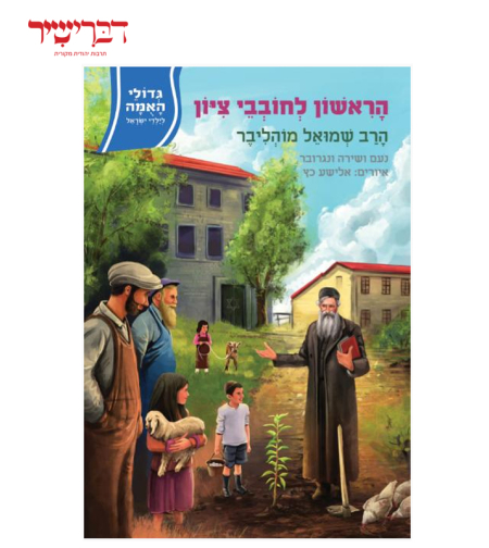 גדולי האומה לילדי ישראל-הראשון לחובבי ציון הרב מוהליבר