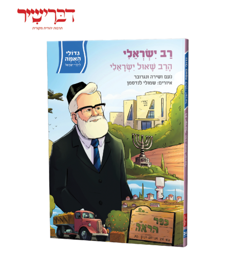 חדש! גדולי האומה לילדי ישראל - הרב ישראלי