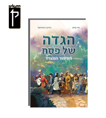 הגדה של פסח המצויר- הרב יוני לביא