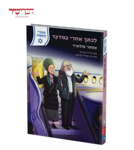 גיבורי האומה לילדי האומה - אסתר פולארד