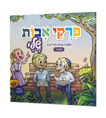 פרקי אבות לגיל הרך- פרק ב