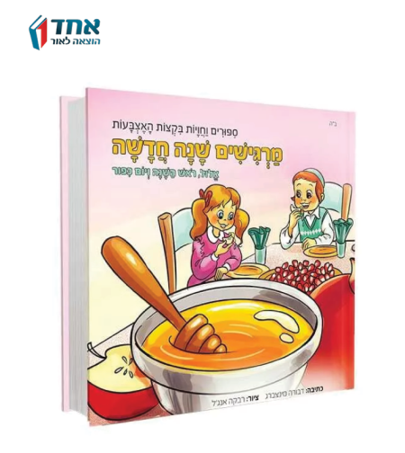 מרגישים שנה חדשה - אלול וימים נוראים. ספר תחושה לגיל הרך