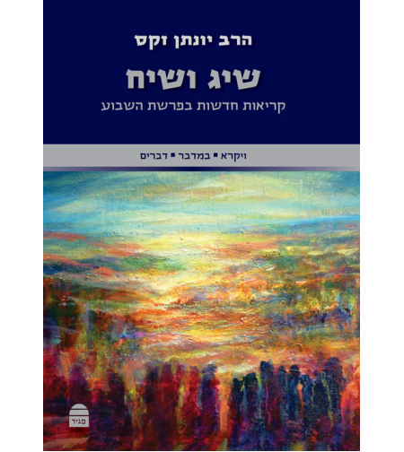 שיג ושיח:ויקרא, במדבר, דברים - הרב יונתן זקס