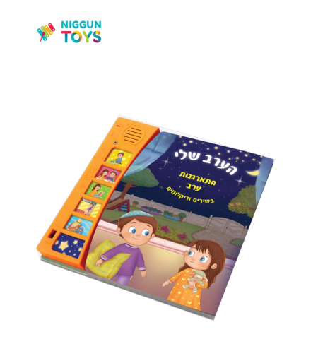ספר מנגן הערב שלי – סדר התארגנות ערב כולל שמע ישראל