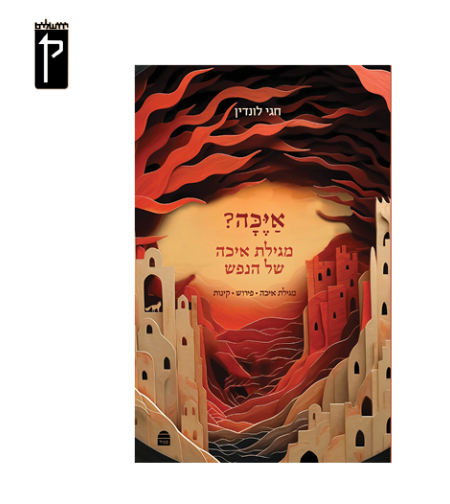 אַיֶּכָּה - מגילת איכה של הנפש - הרב חגי לונדין