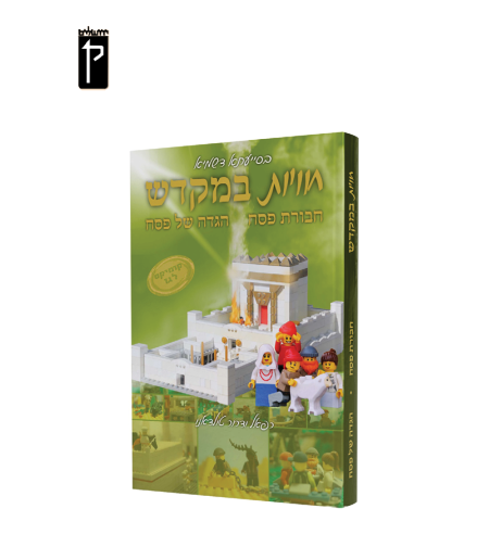 חבורת פסח עם הגדה של פסח - קומיקס לגו