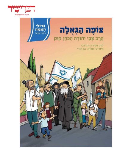 גדולי האומה - צופה הגאולה – הרב צבי יהודה קוק
