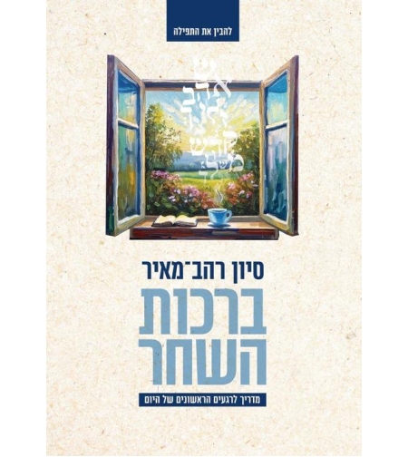 ברכות השחר סיון רהב-מאיר