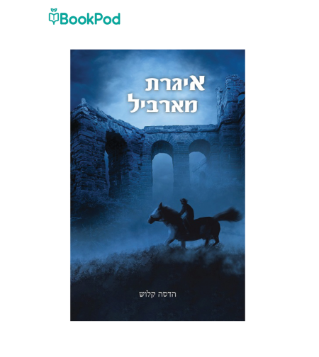 איגרת מארביל - הדסה קלוש