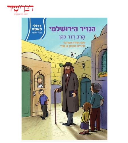 גדולי האומה לילדי ישראל הנזיר הירושלמי - הרב דוד כהן