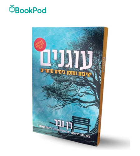 עוגנים - רן ובר