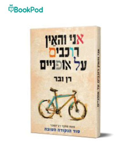 אני והאין רוכבים על אופניים - רן וובר