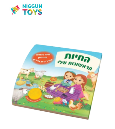ספר מנגן - החיות הראשונות שלי