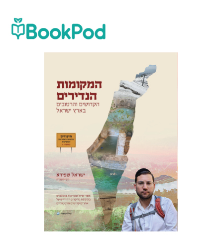 המקומות הקדושים והרטובים בארץ ישראל