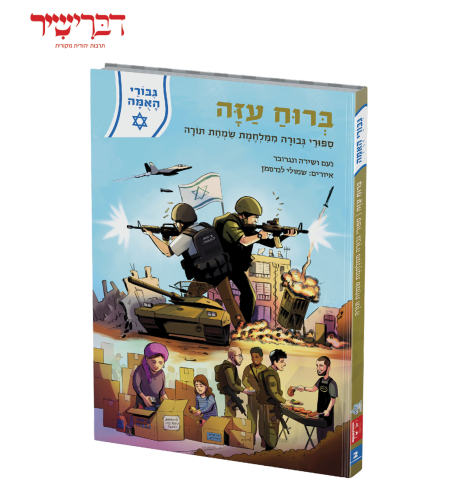 חדש!! גיבורי האומה - ברוח עזה - סיפורי גבורה ממלחמת שמחת תורה