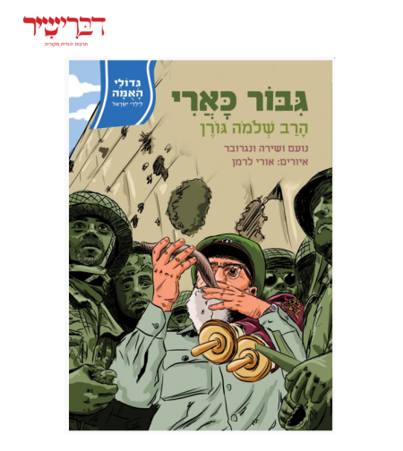 גדולי האומה לילדי ישראל - גיבור כארי - הרב שלמה גורן
