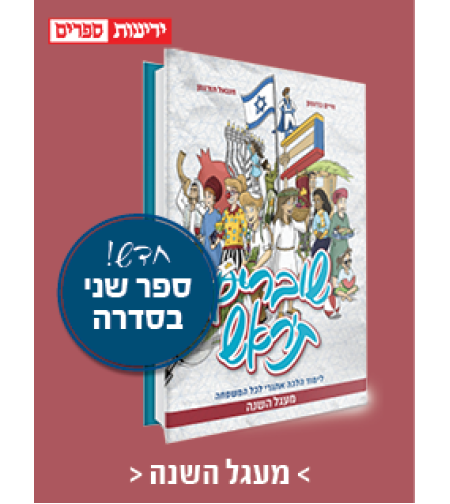 שוברים ת'ראש 2 מעגל השנה - חיים ברנסון וחננאל תורג'מן