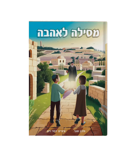 מסילה לאהבה
