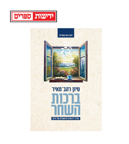 ברכות השחר סיון רהב-מאיר