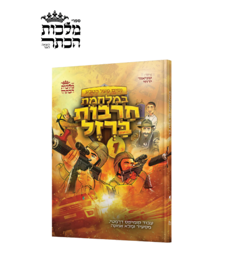 במלחמת חרבות ברזל - קומיקס