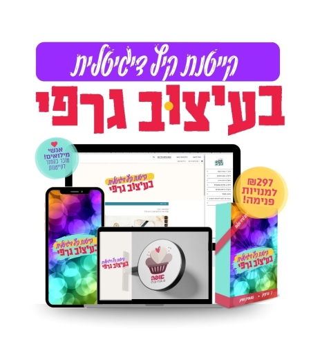 קייטנת קיץ דיגיטלית בעיצוב גרפי - 297 ש