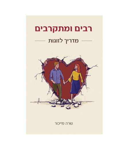רבים ומתקרבים - מדריך לזוגות