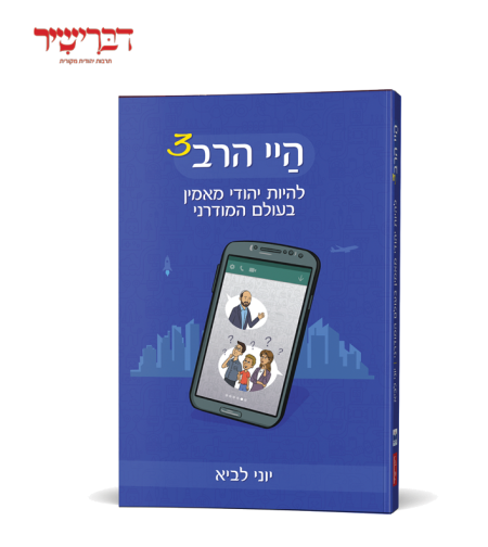 היי הרב 3 - הרב יוני לביא