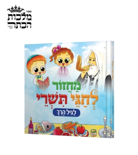 מחזור לחגי תשרי לגיל הרך