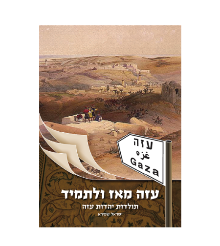 עזה מאז ולתמיד - ישראל שפירא, בעריכת ז'אבו ארליך