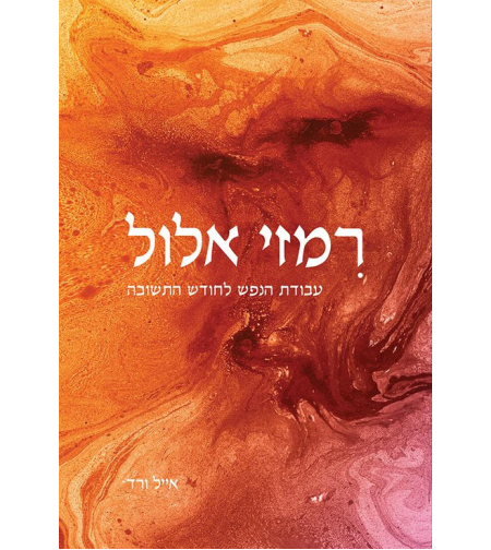 רמזי אלול - עבודת הנפש לחודש התשובה - הרב אייל ורד