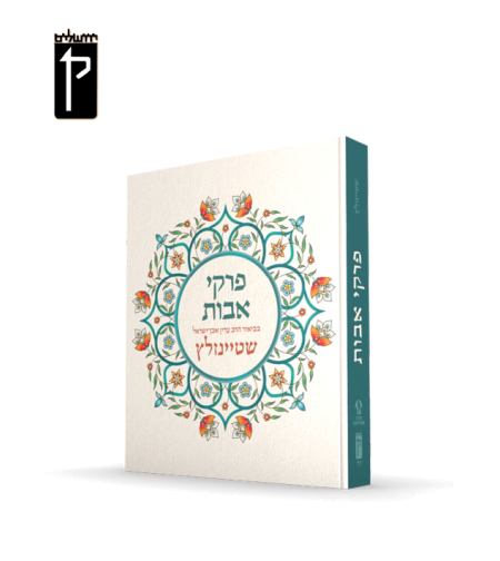 פרקי אבות בביאור הרב עדין אבן ישראל שטיינזלץ
