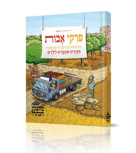 פרקי אבות בציורים