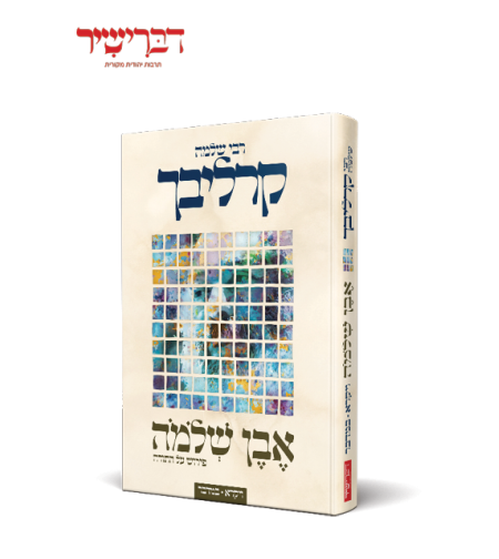 אבן שלמה על התורה ויקרא במדבר