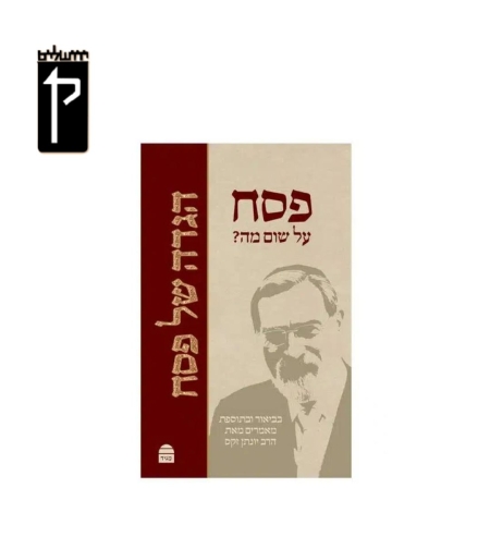 הגדה של פסח הרב זקס זצ