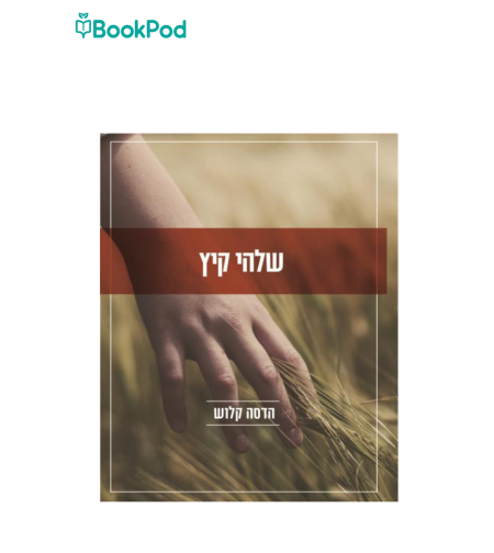 שלהי קיץ - הדסה קלוש