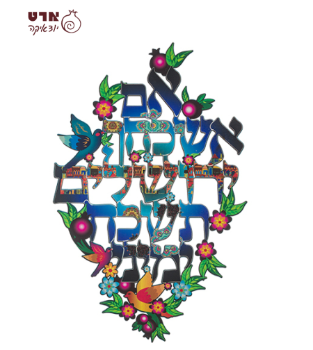UK48792 אם אשכחך ירושלים עיצוב 