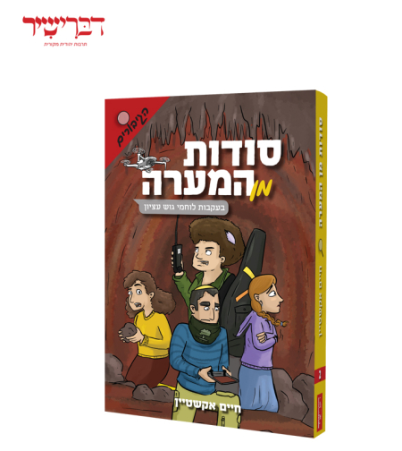 סודות מן המערה - סדרת הגיבורים