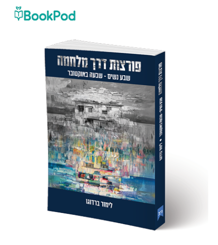 פורצות דרך מלחמה, שבע נשים - שבעה באוקטובר - לימור ברדוגו