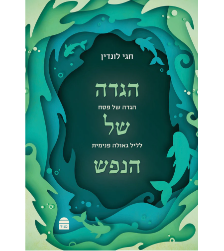 הגדה של הנפש - הרב חגי לונדין