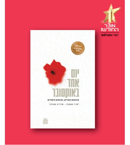 יום אחד באוקטובר