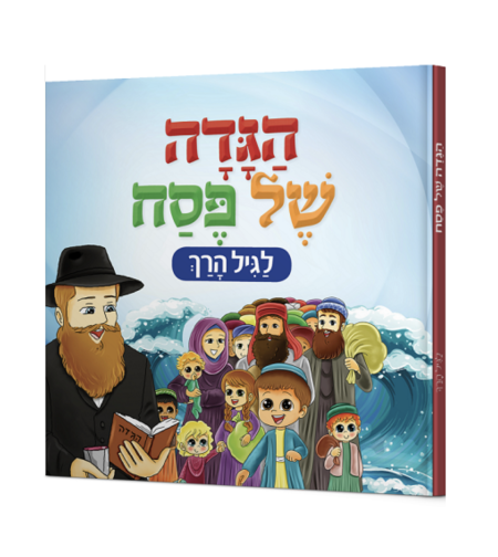 הגדה של פסח לגיל הרך