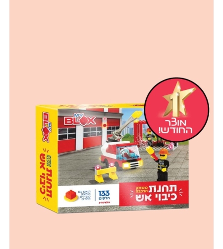 משחק הרכבה-תחנת כיבוי אש 133 חלקים