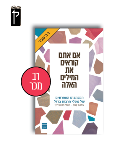 אם אתם קוראים את המילים האלה