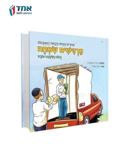 מרגישים שמחה - סוכות ושמחת תורה. ספר תחושה לגיל הרך