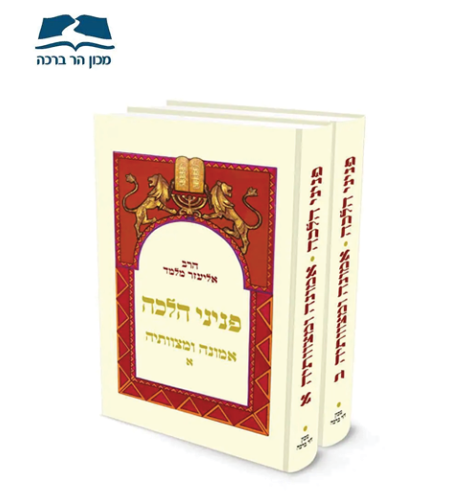 פניני הלכה – אמונה ומצוותיה – 2 כר' / הרב אליעזר מלמד