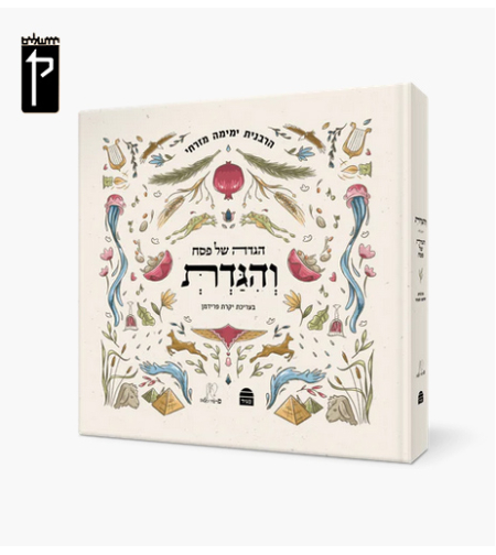 וְהִגַּדְתְּ | הגדה של פסח הרבנית ימימה מזרחי