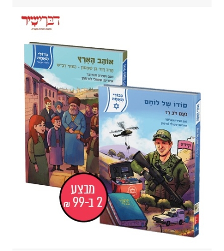 מבצע זוג הספרים החדשים: סודו של לוחם + אוהב הארץ