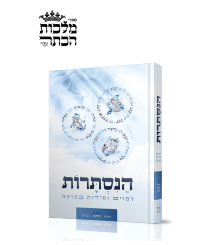הנסתרות - רמזים וסודות בפרשה כרך ב', ויקרא במדבר דברים